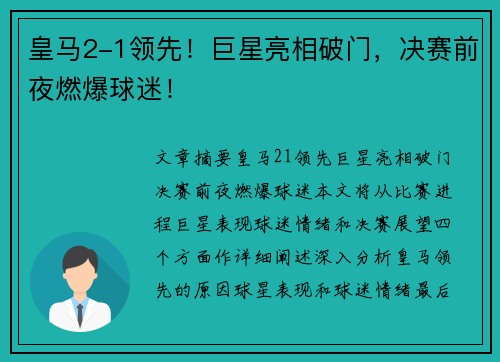 皇马2-1领先！巨星亮相破门，决赛前夜燃爆球迷！